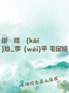 御獸從怪獵開(kāi)始